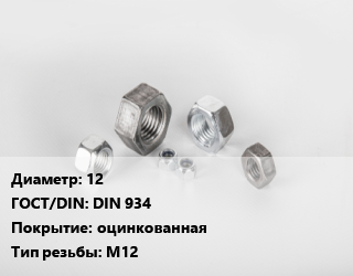 Гайка 12 DIN 934 оцинкованная М12, кг, 1.75, Китай,по запросу цена от 3308 ₼ / кг, где купить, условия доставки в Баку и Бакинская области
